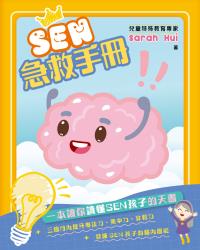 SEN急救手冊